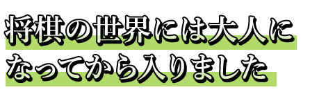 将棋の世界には大人に