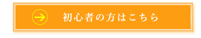 初心者の方はこちら