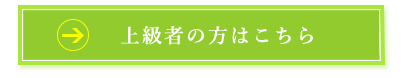 上級者の方はこちら