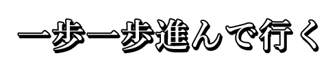 一歩一歩進んで行く