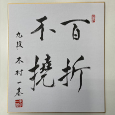 将棋グッズの通販｜木村一基九段、香川愛生三段等、棋士の色紙や扇子