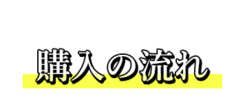 購入の流れ