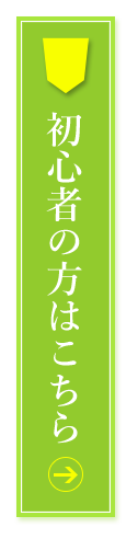 初心者の方はこちら