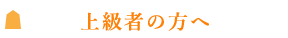 上級者コース