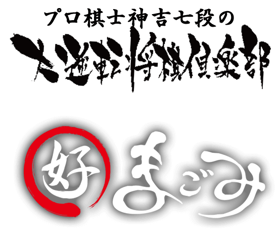 大逆転将棋倶楽部/ お好み居酒屋 まごみ