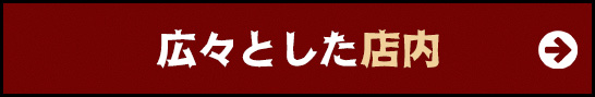 広々とした店内