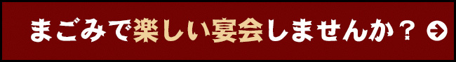 まごみで楽しい宴会しませんか？