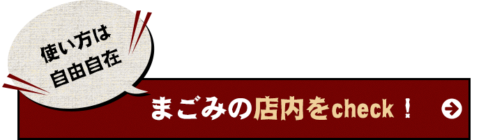 まごみの店内をcheck！