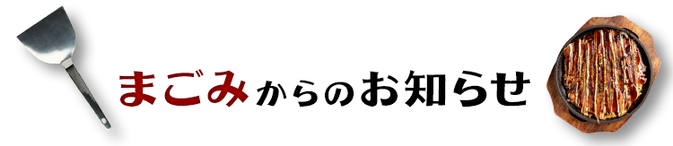 まごみからのお知らせ