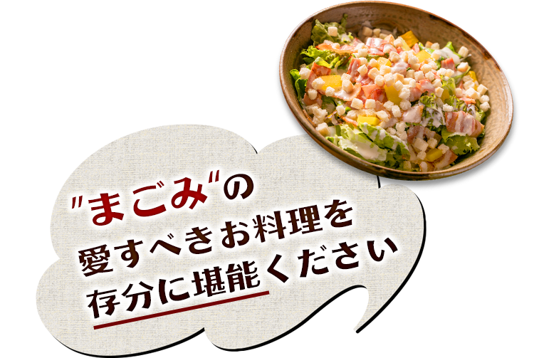 愛すべきお料理を 存分に堪能ください