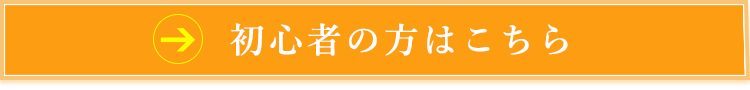 初心者の方はこちら