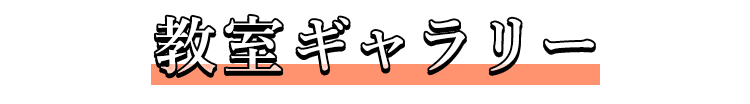 教室ギャラリー