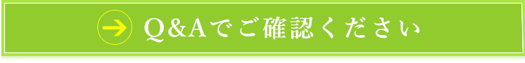 Q&Aでご確認ください