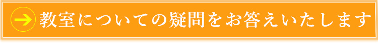 疑問をお答えいたします