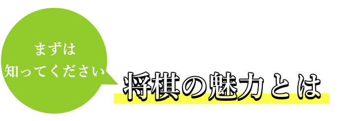 将棋の魅力とは