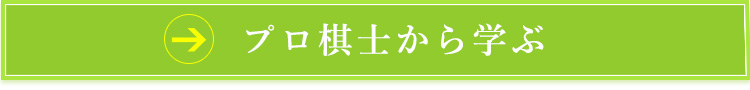 プロ棋士から学ぶ