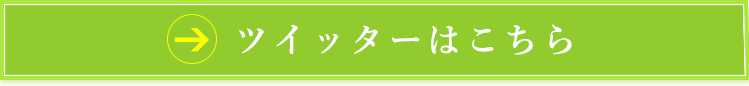 ツイッターはこちら