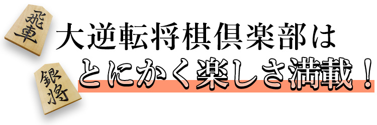 とにかく楽しさ満載！