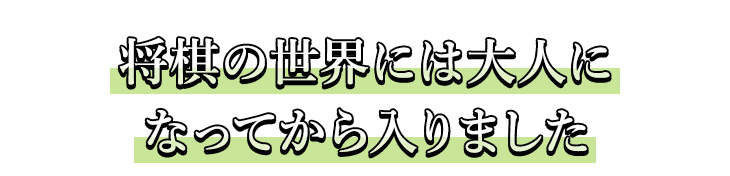 将棋の世界には大人に