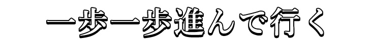 一歩一歩進んで行く