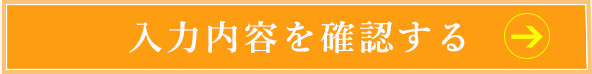 入力内容を確認する