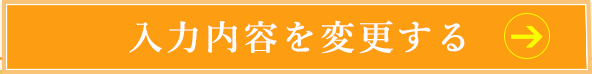 入力内容を変更する