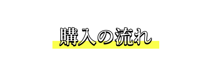 購入の流れ