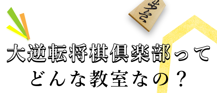 大逆転将棋倶楽部って