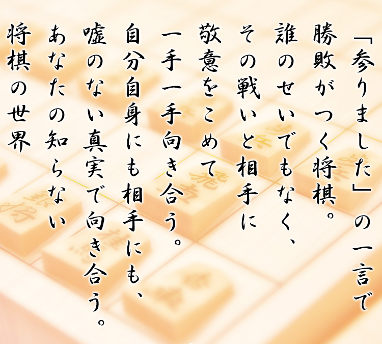 「参りました」の一言で