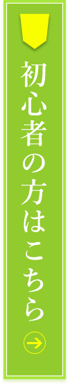 初心者の方はこちら