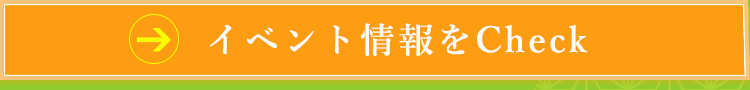 イベント情報をCheck